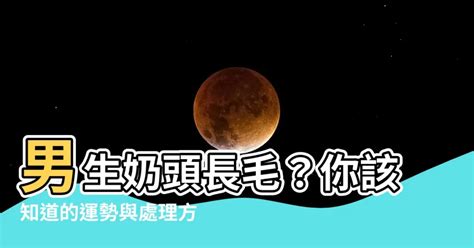 奶頭毛|乳頭長毛是多毛症還是腫瘤？醫師告訴你如何從併發症判斷｜每日